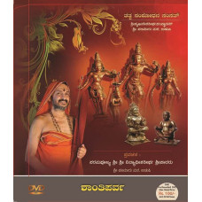 ಶಾಂತಿಪರ್ವ [Shanti Parva 45 Days Pravachana (Mysore Chaturmaasya)]